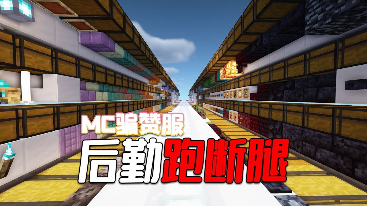 在MC中集齊所有的方塊和物品？騙贊服的後勤飽經了三天苦難！