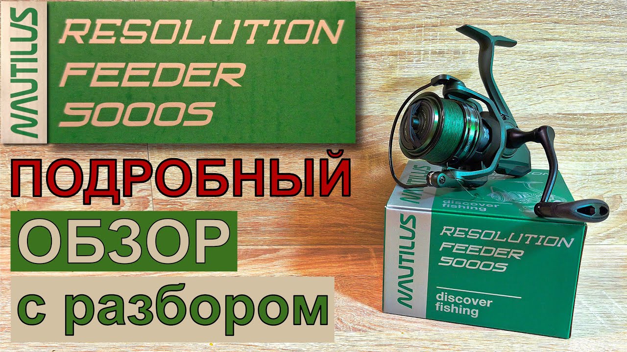 Подробный Обзор с Разбором  катушки NAUTILUS Resolution Feeder 5000S.