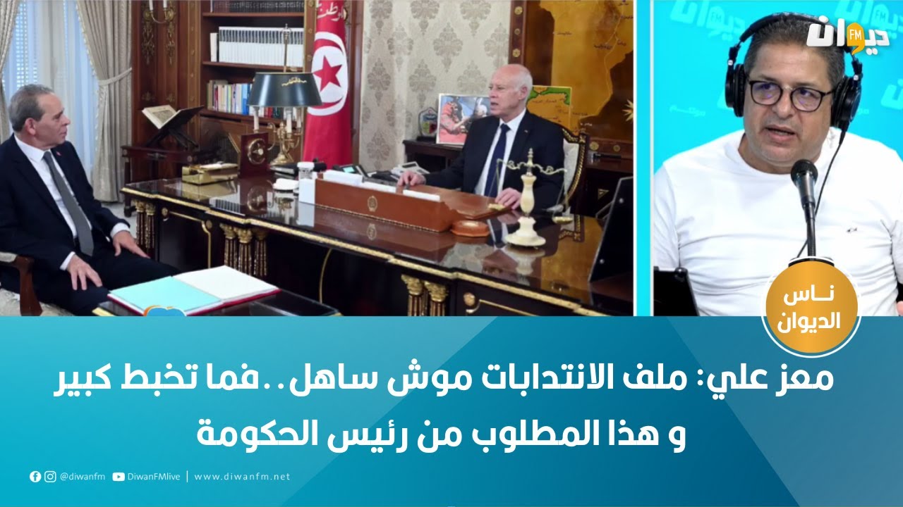 معز علي: ملف الانتدابات موش ساهل..فما تخبط كبير و هذا المطلوب من رئيس الحكومة
