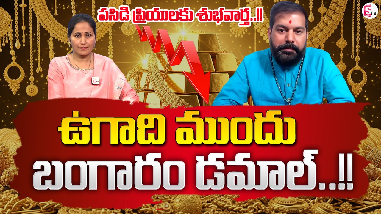 Astrologer Pradeep Joshi Prediction on Gold & Silver Rates After Ugadhi | SumanTV Nirupama