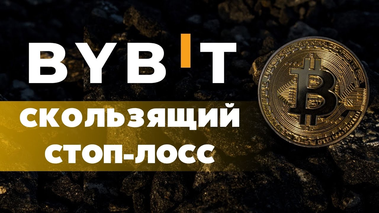 Скользящий Стоп Лосс на Bybit 🚀 | Как работает трейлинг стоп лосс