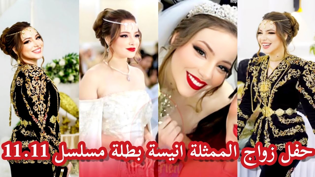حفل زواج الممثلة انيسة بطلة مسلسل #بنت_البلاد ومسلسل #حداش_حداش