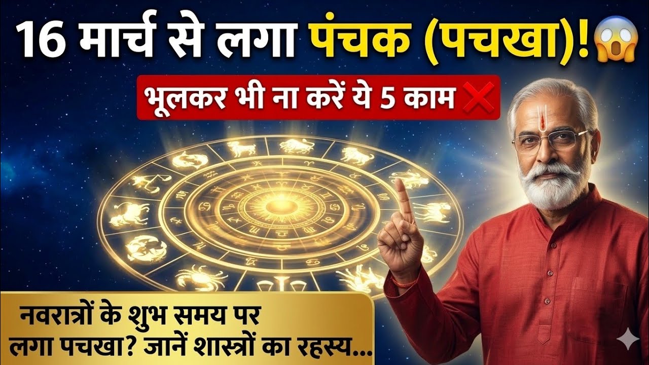 🚨 पंचक (पचखा) कब है? 16 मार्च से लग चुका है 'राज पंचक'! शास्त्रों का यह रहस्य जरूर जानें.#astrology