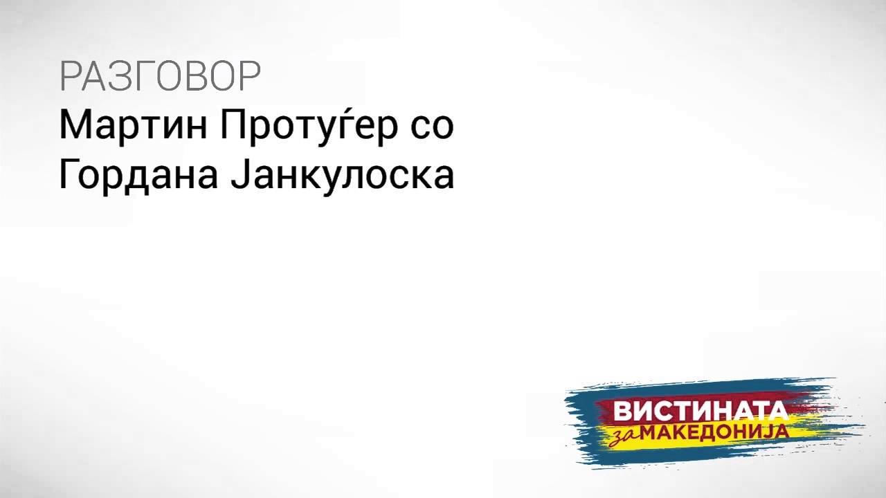 Разговор: Мартин Протуѓер со Гордана Јанкуловска