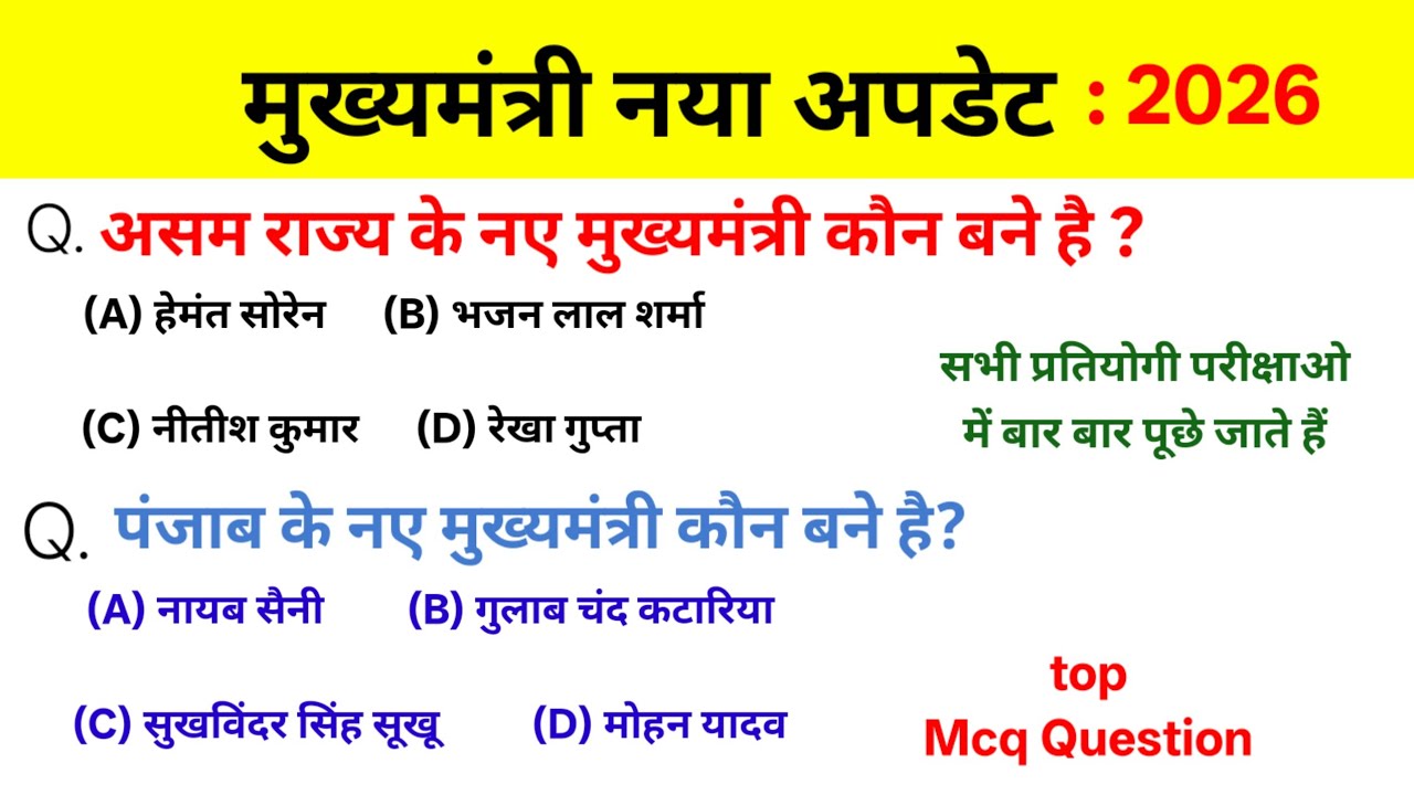 मुख्यमंत्री 2026 MCQ question Chef minister top mcq #mcq #mcqquestion 