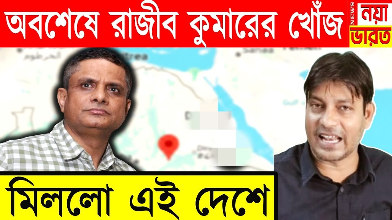 রাজীব কুমার কে অবশেষে খুঁজে পাওয়া গেল এই দেশে 