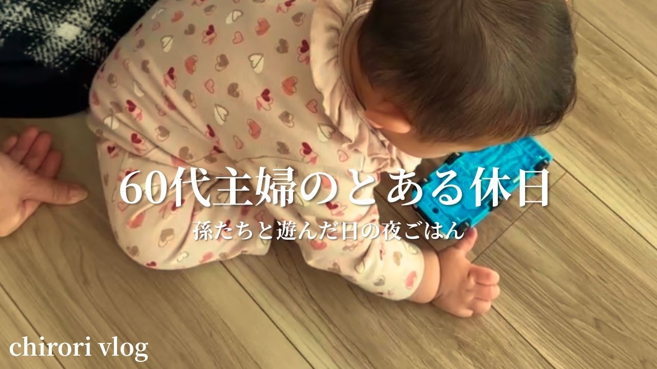 #7【60代暮らしのvlog】孫たちと過ごした休日、のんびり料理した1日、主婦vlog