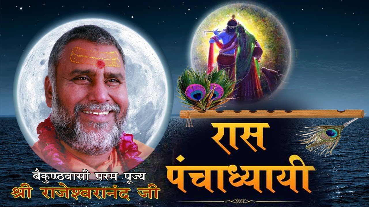 रास पंचाध्यायी-1🔽ब्र.प.पू. राजेश्वरानंद जी🔼SHRI BHAGWAT RASAMRITA