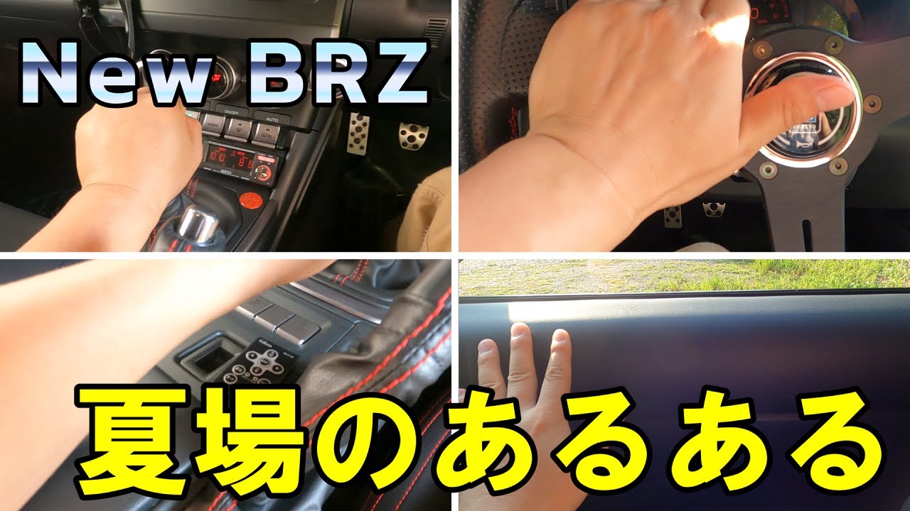 【New BRZ 夏のあるある】夏の室内はとにかく熱い、熱いです