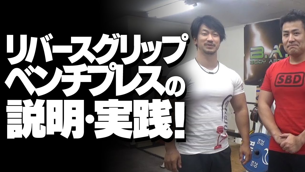 リバースグリップペンチプレスの説明・実践【SBDアスリート】鈴木佑輔