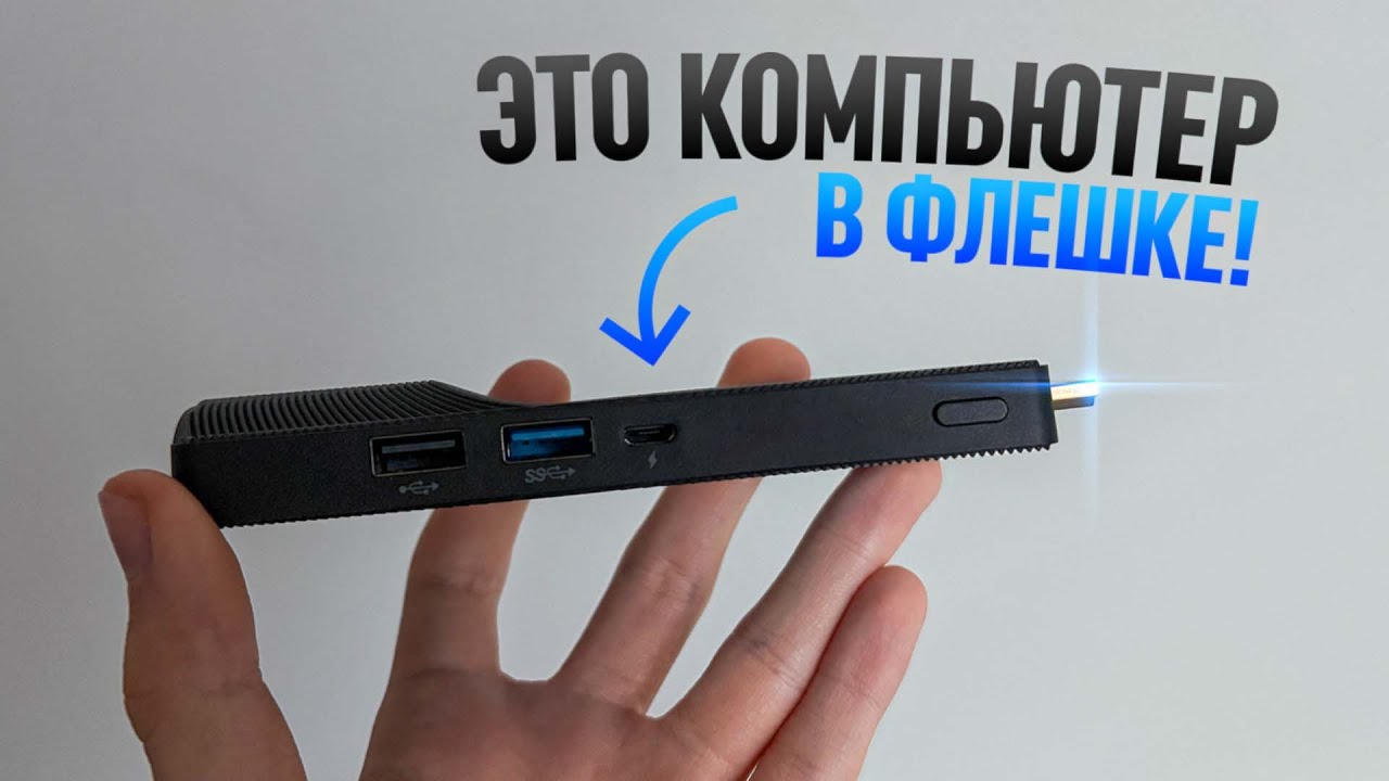 ПОЛНОЦЕННЫЙ КОМПЬЮТЕР В ВИДЕ ФЛЕШКИ!