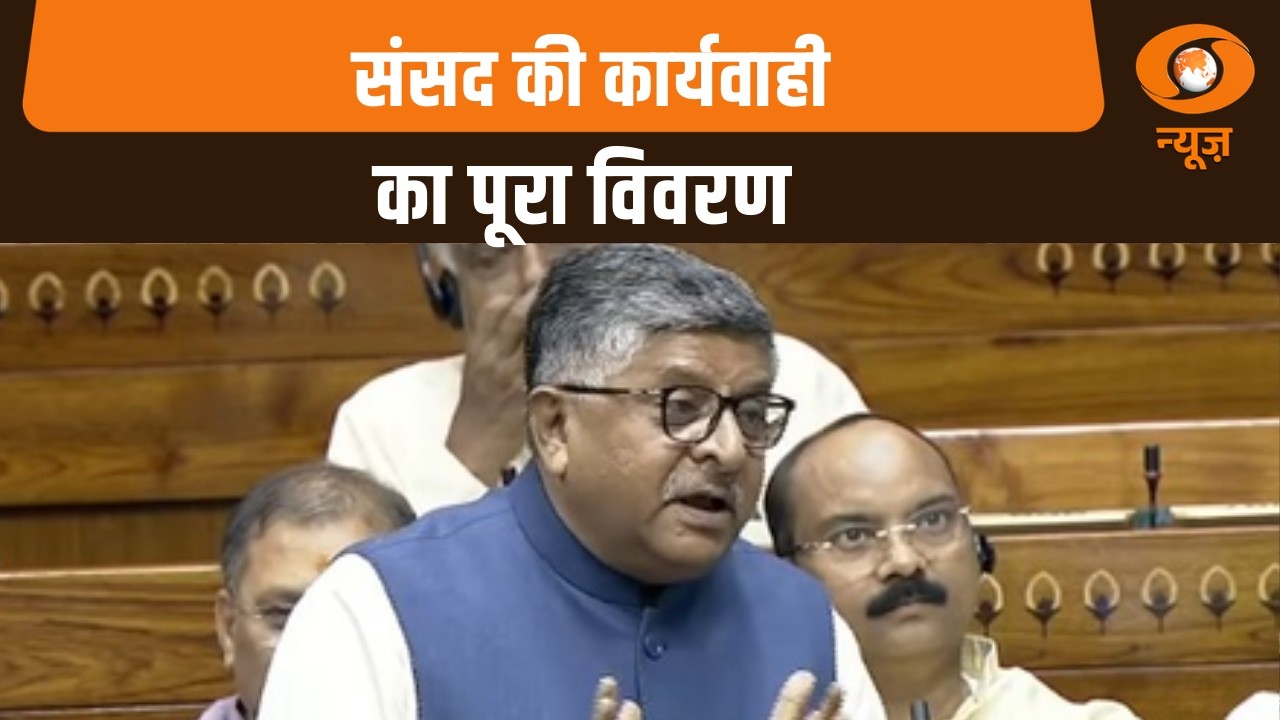 Sansad Samachar | संसद की कार्यवाही का पूरा विवरण | Parliament News | Opposition Uproar |Hindi News