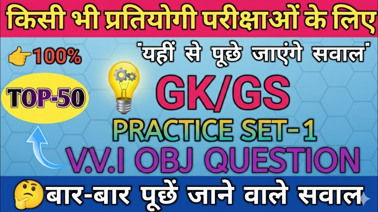 GK/GS Top 50 Questions बार-बार पूछे जाने वाले प्रश्न | All Competitive Exams | Practice Set-1 | 