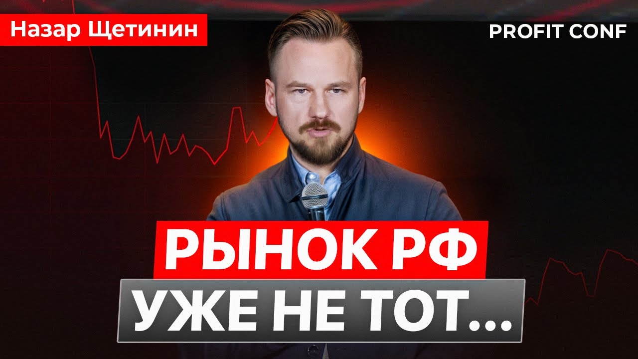 НАЗАР ЩЕТИНИН - РФ РЫНОК УЖЕ НЕ ТОТ...