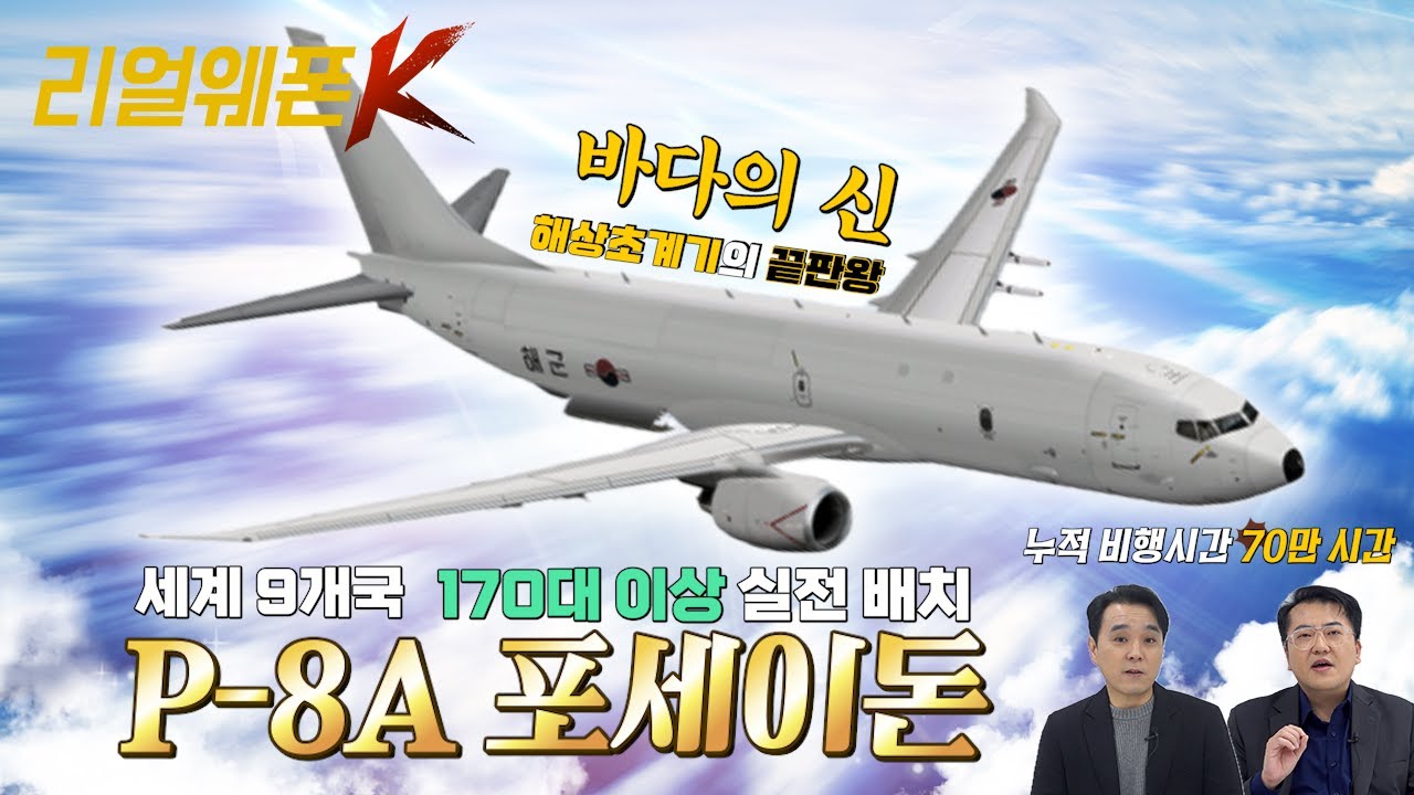 잠수함 킬러  ◆P-8A 포세이돈! ◆ 우리군이 선택한 대잠전의 끝판왕 '포세이돈' ♡리얼웨폰K 60회 ‪‪@KFNplus