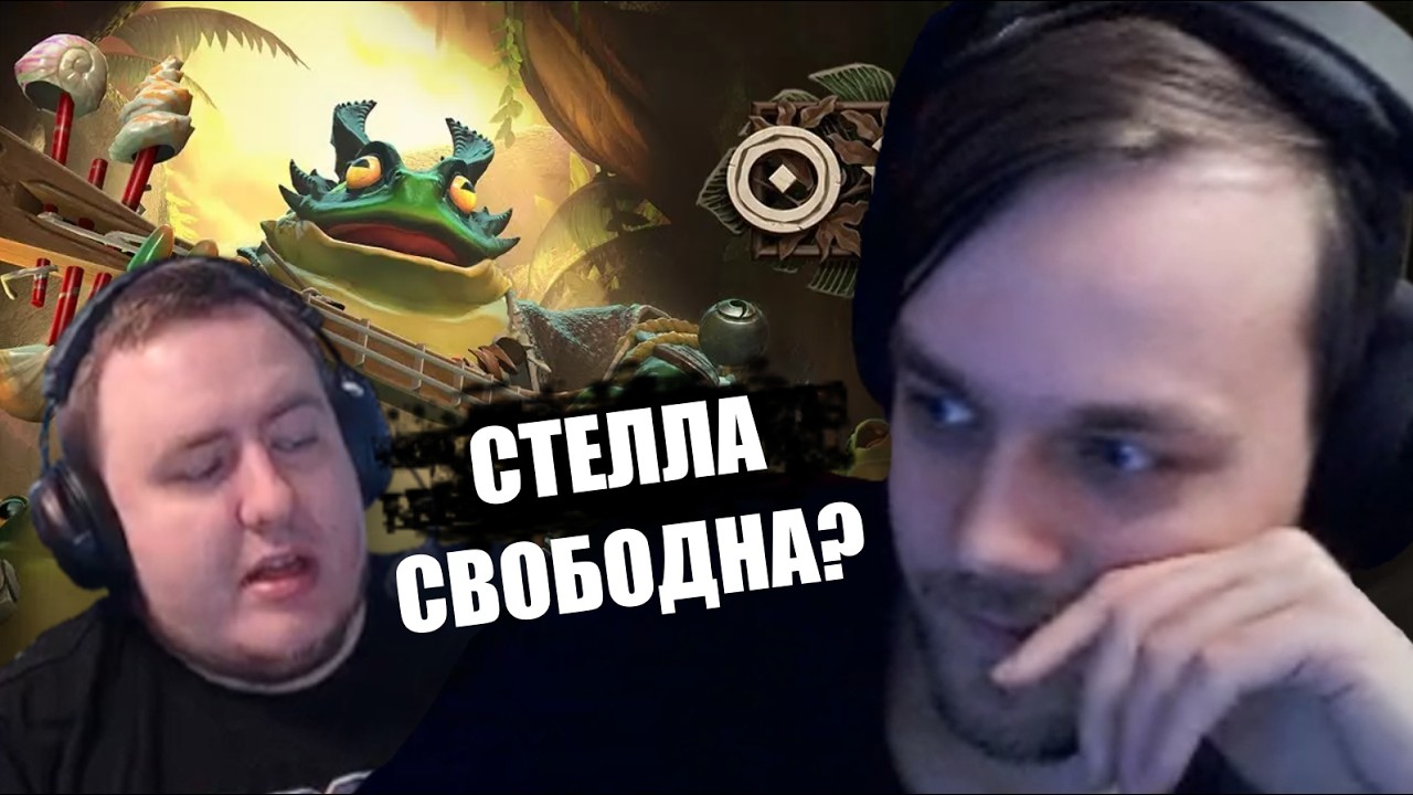 НАКОНЕЦ ТО СТЕЛЛА СВОБОДНА? DOTA 2 (+ iLame)