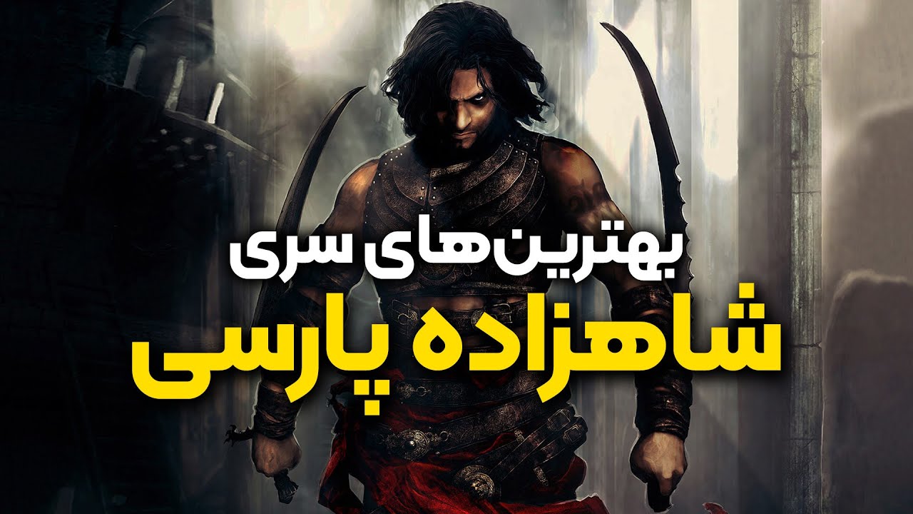 بهترین عناوین سری شاهزاده پارسی | Prince of Persia