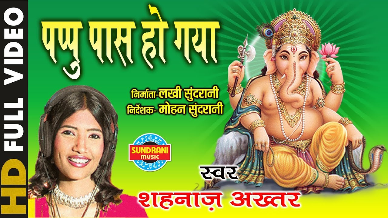 पप्पु पास हो गया - Pappu Pas Ho Gaya | Singer - Shahnaz Akhtar | Video Song | Lord Ganesh