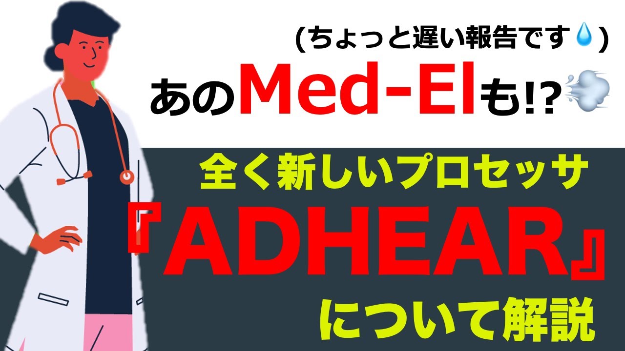 【補聴器のはなし】あのメドエル社が出した補聴器について