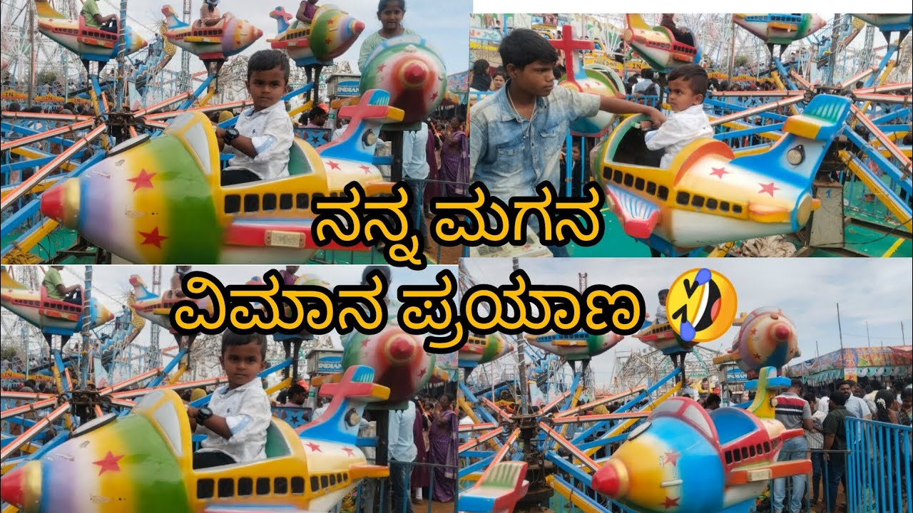 ನನ್ನ ಮಗನ ವಿಮಾನ ಪ್ರಯಾಣ 🤣🤗