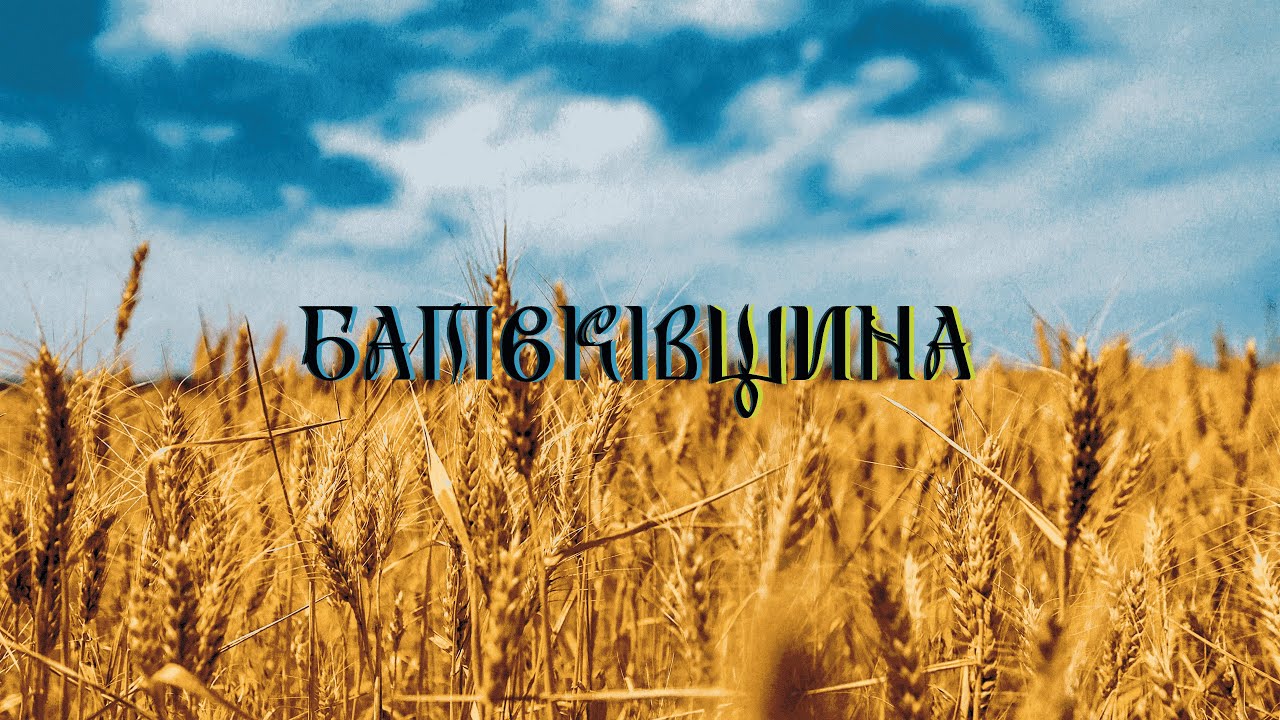 Батьківщина - Bless Worship