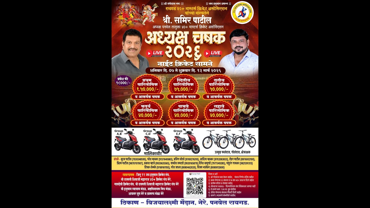 अध्यक्ष चषक  २०२६ -नेरे ||अंतिम रात्र ||श्री. समिर पाटील अध्यक्ष पनवेल तालुका ४०+ मास्टर्स क्रिकेट