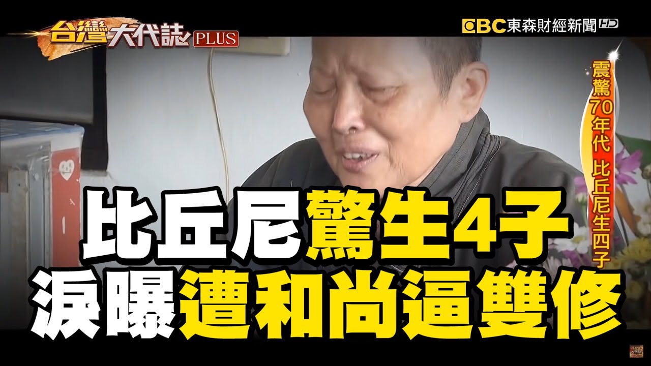 比丘尼生4子震驚社會！遭和尚逼雙修淚曝辛酸史 @newsebc