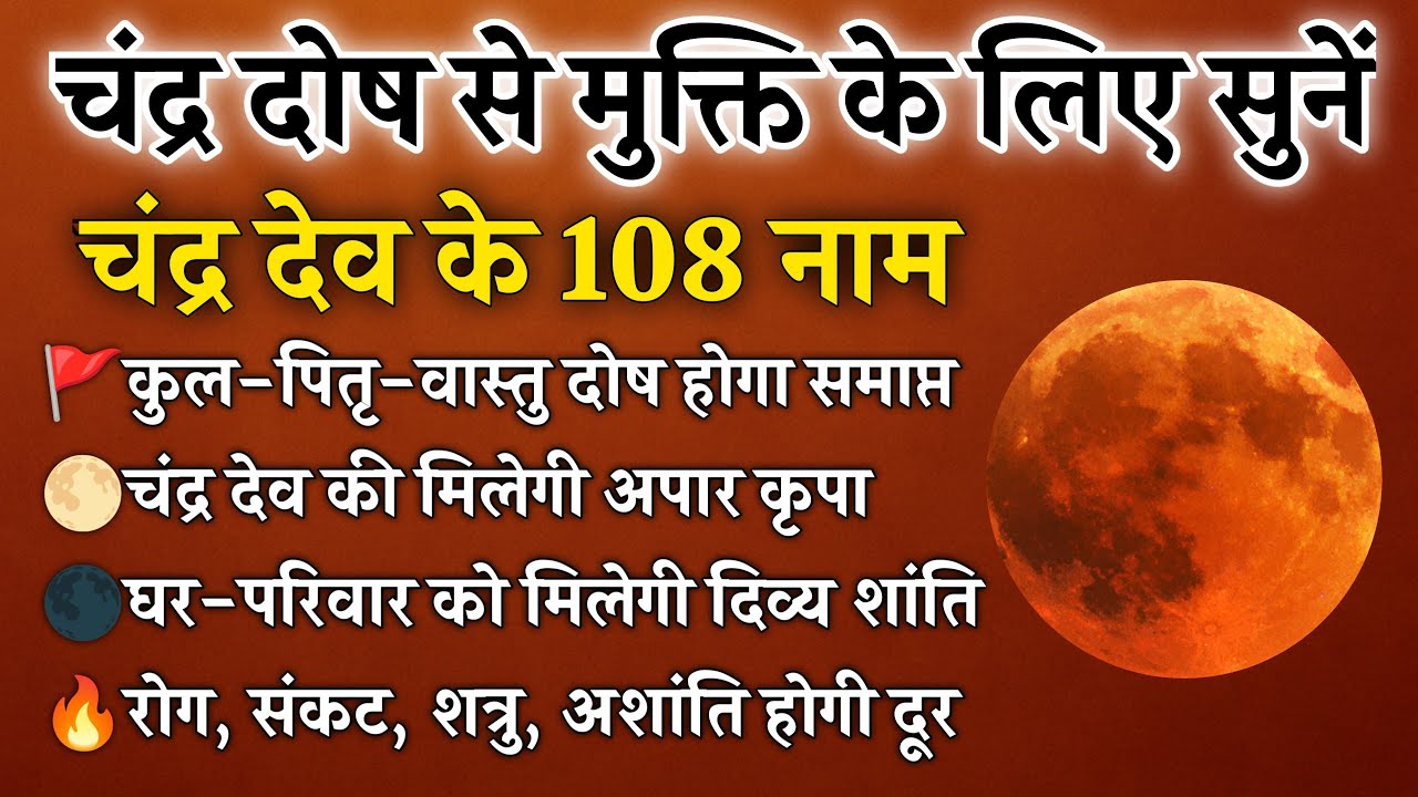 चंद्र ग्रहण पर सुनें चंद्र देव के 108 नाम | कुल-पितृ-ग्रहण दोष से मुक्ति | Chandra Dev 108 Name's