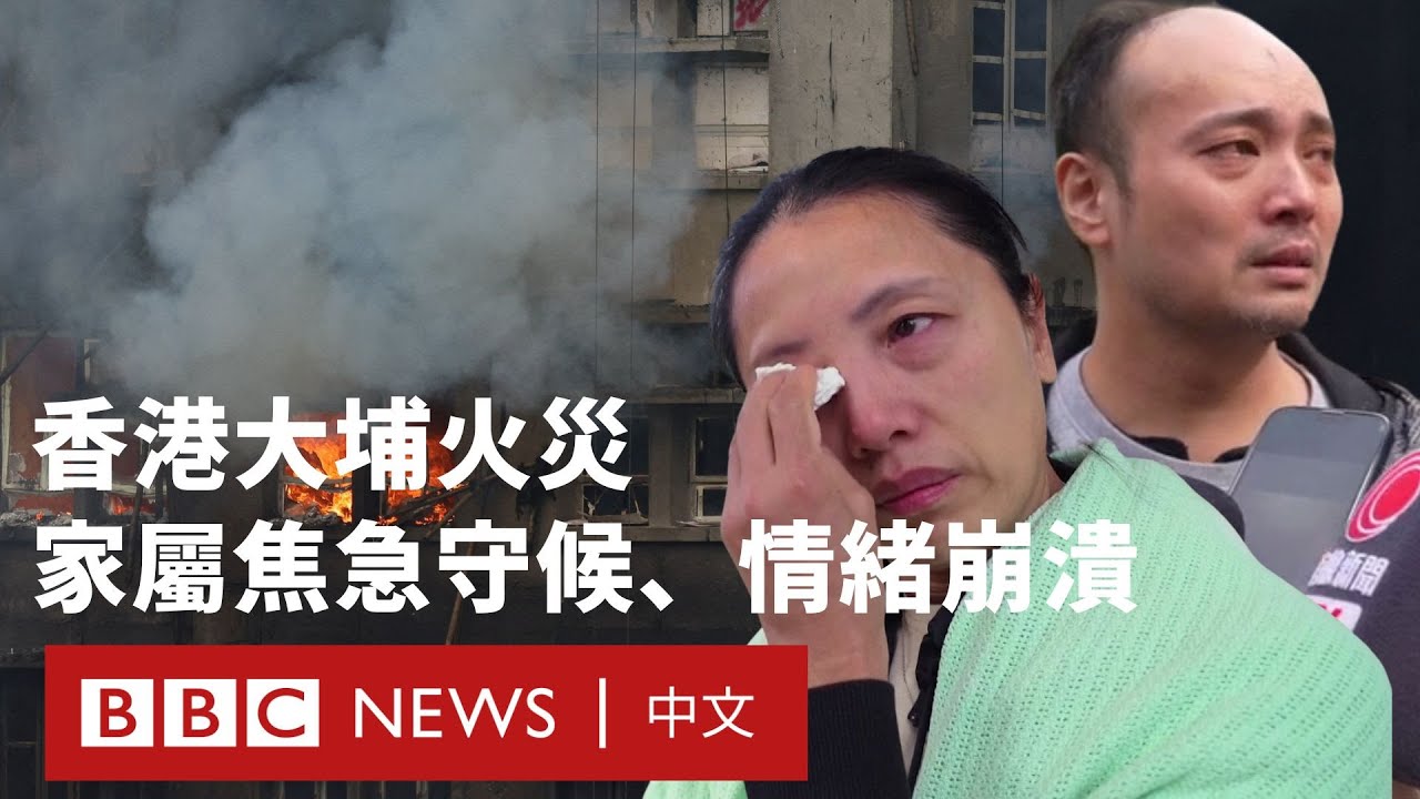 香港大埔火災延燒逾一日 罹難人數持續上升－ BBC News 中文