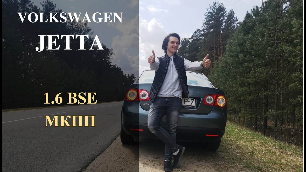 Volkswagen Jetta | Плюсы и минусы