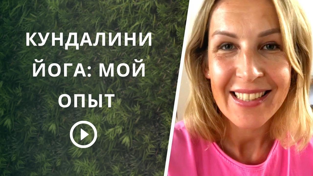 Отзыв Екатерины о практике Кундалини Йоги