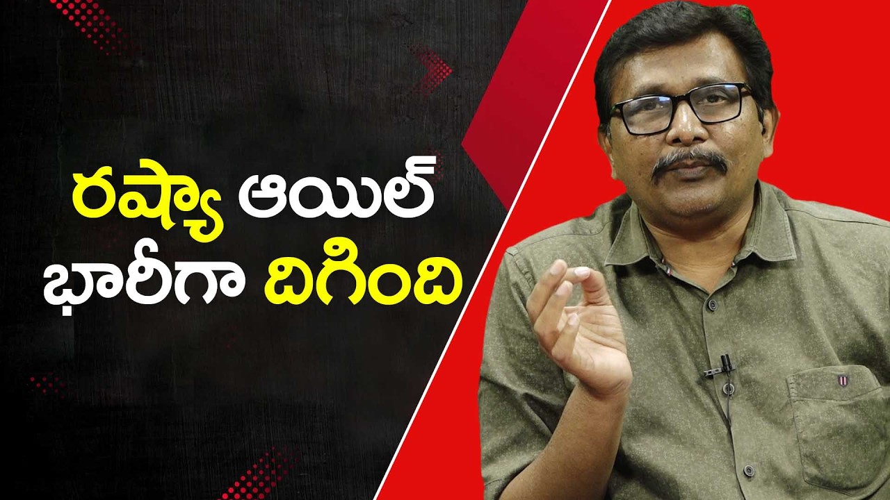 Russia oil Big Way  || రష్యా ఆయిల్ భారీగా దిగింది