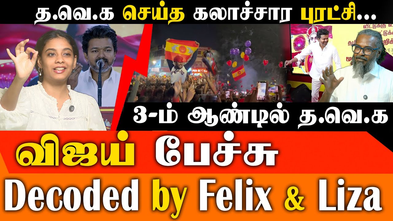 2026-ல் விஜய் தான் CM? 🔥  TVK உருவாக்கிய கலாச்சார புரட்சி! விஜய் speech ரகசியங்களை உடைக்கும் Felix