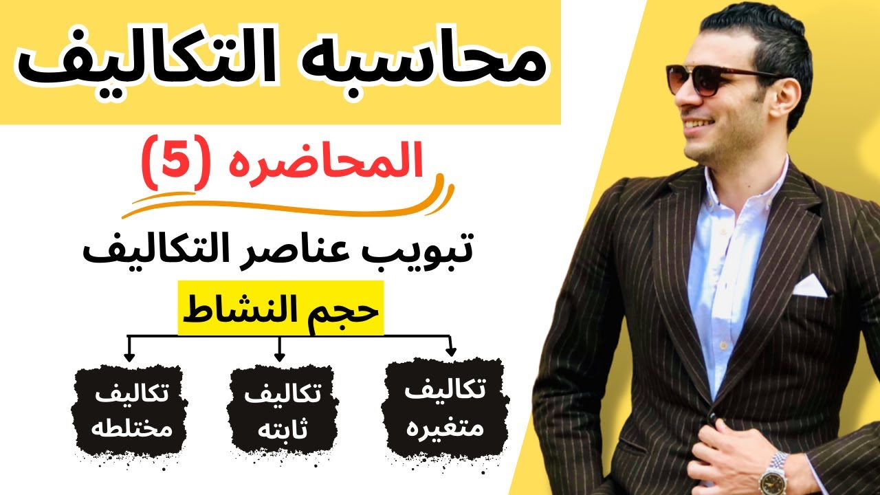 محاسبه التكاليف | تبويب عناصر التكاليف طبقا لحجم النشاط | المحاضره الخامسه