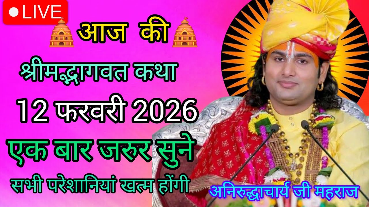 आज की पावन कथा 💥12 फरवरी 2026❤️‍🩹 श्री अनिरुद्ध आचार्य स्पेशल कथा एक बार जरूर सुनिए कस्ट मिटेगा |