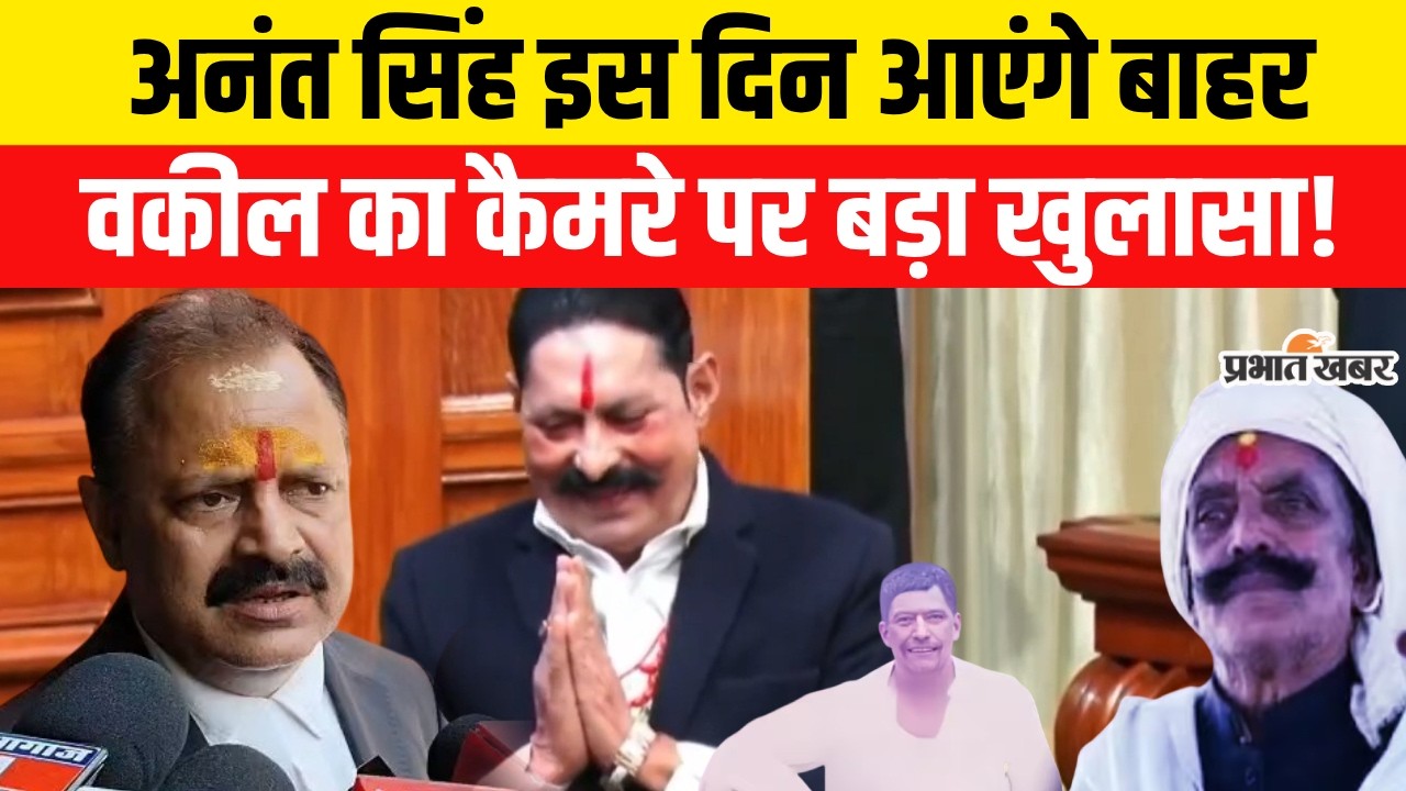 Anant Singh Bail News: इस दिन अनंत सिंह आएंगे जेल से बाहर,Advocate का खुलासा..| Bihar News
