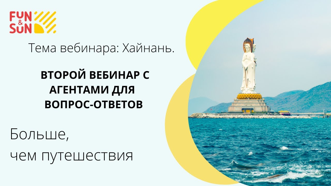 Хайнань. Второй вебинар с агентами для вопрос-ответов