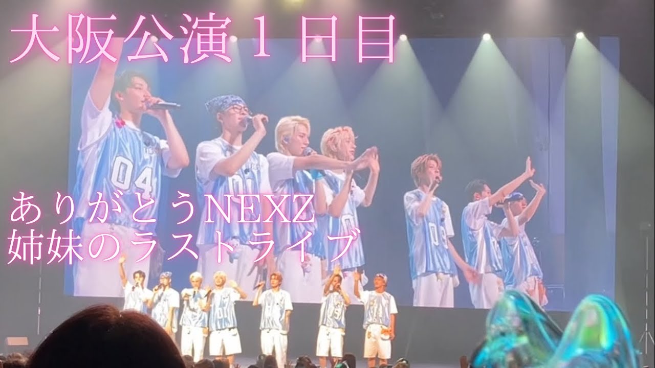 【NEXZ】大阪公演１日目/NEXZありがとう♡姉妹のラストライブ