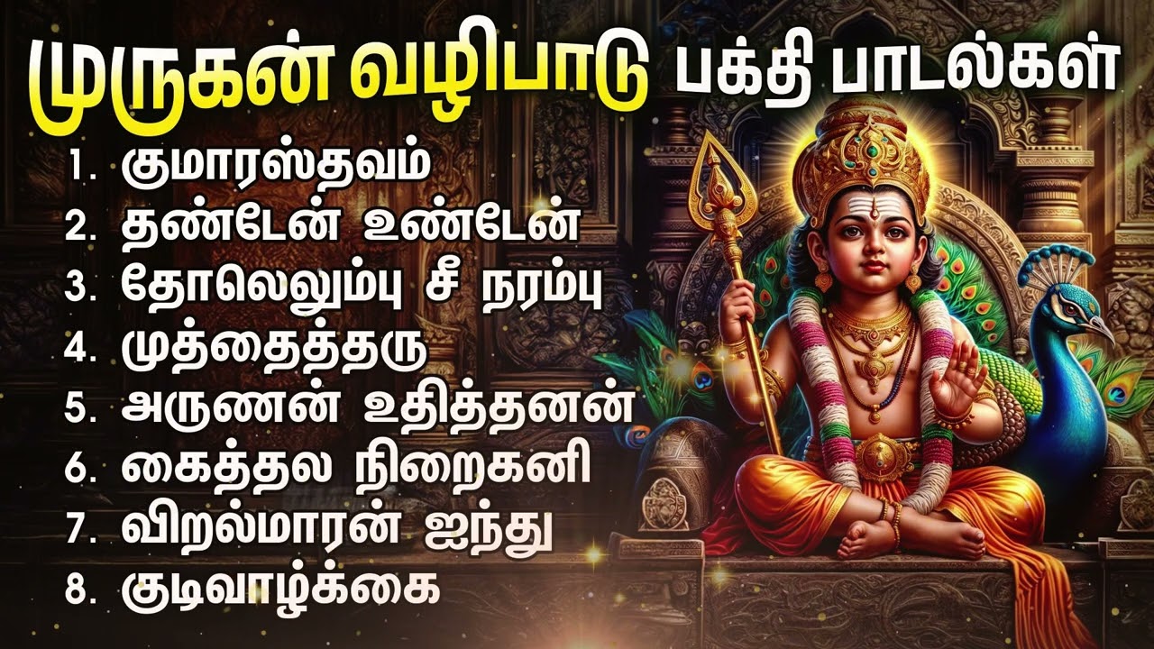 Friday Powerful Murugan Bakthi Padalgal | Kumaratsavam Murugan Devotional Songs