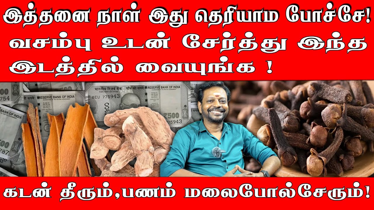 உடனே கோடீஸ்வர யோகம் | வசம்போடு இந்த பொருளை சேர்த்து இப்படி வையுங்க ! பணவரவு அமோகமாக இருக்கும்