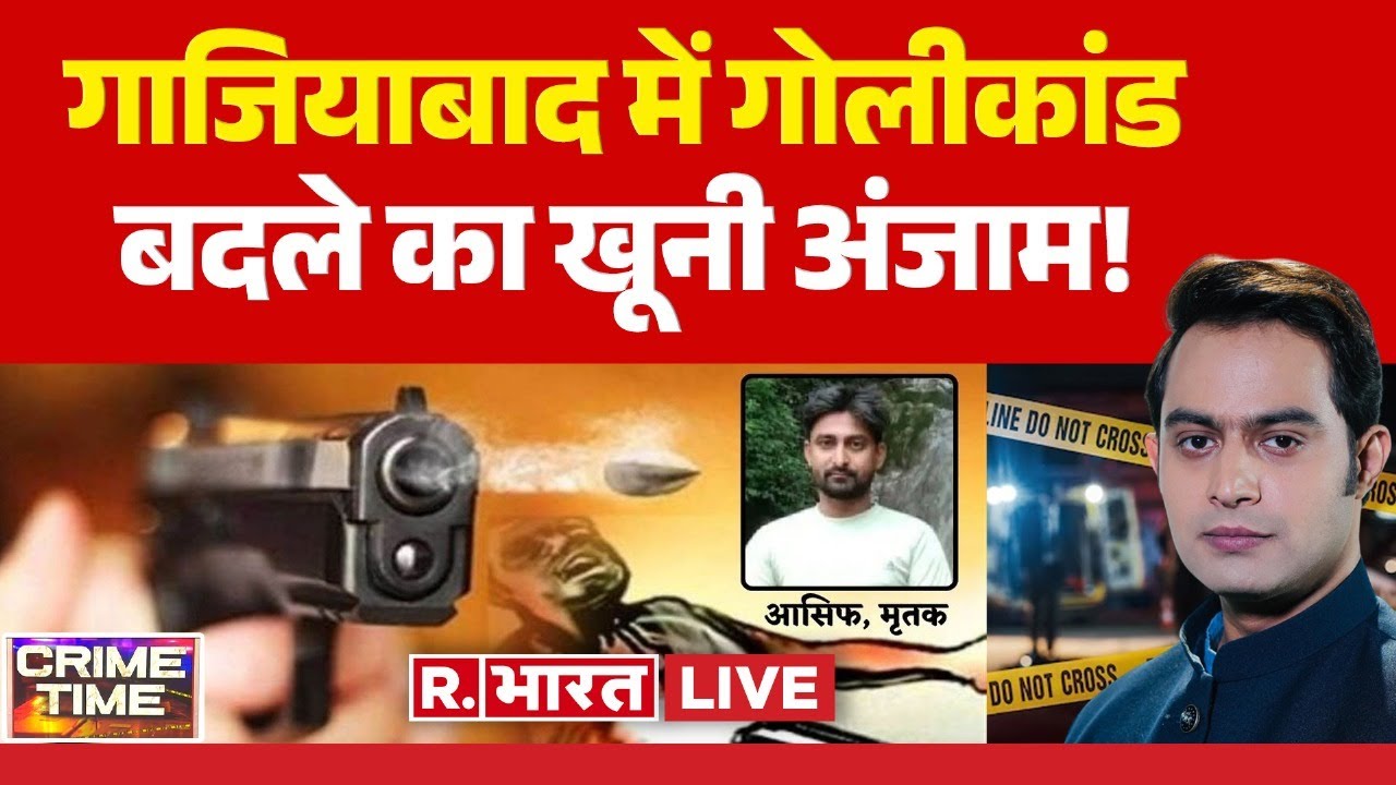 Crime Time LIVE: गाजियाबाद में गोलीकांड बदले का खूनी अंजाम! | Breaking News | UP POlice