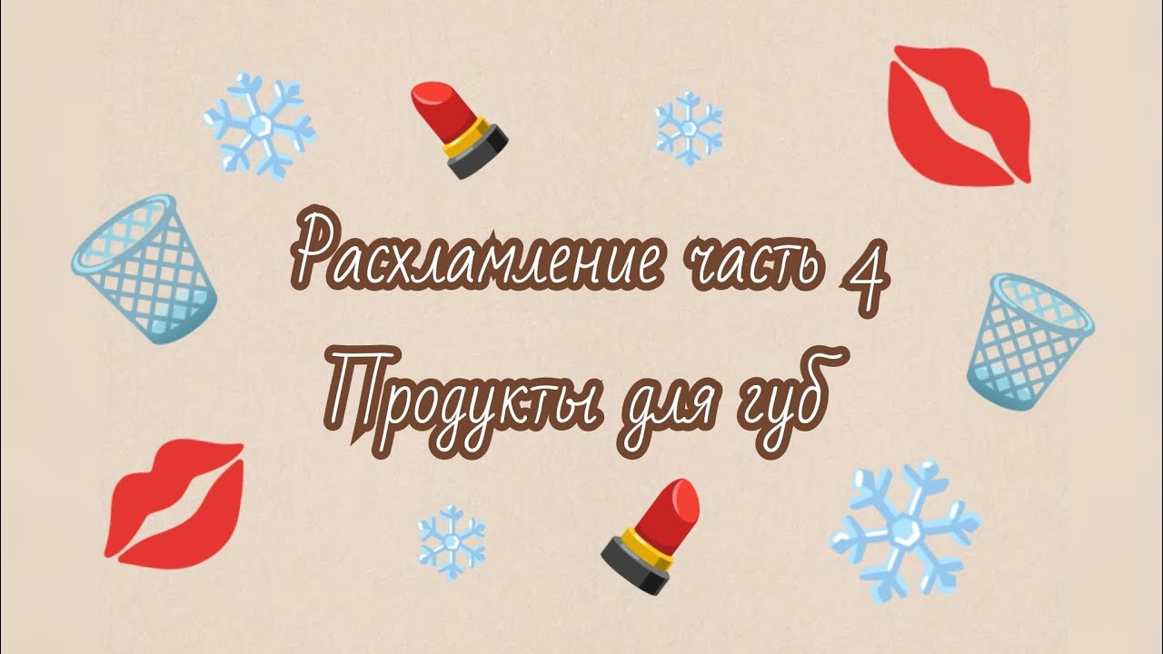 Расхламление часть 4 🗑️ Продукты для губ 💋💄 опять много выкидываю...🥴