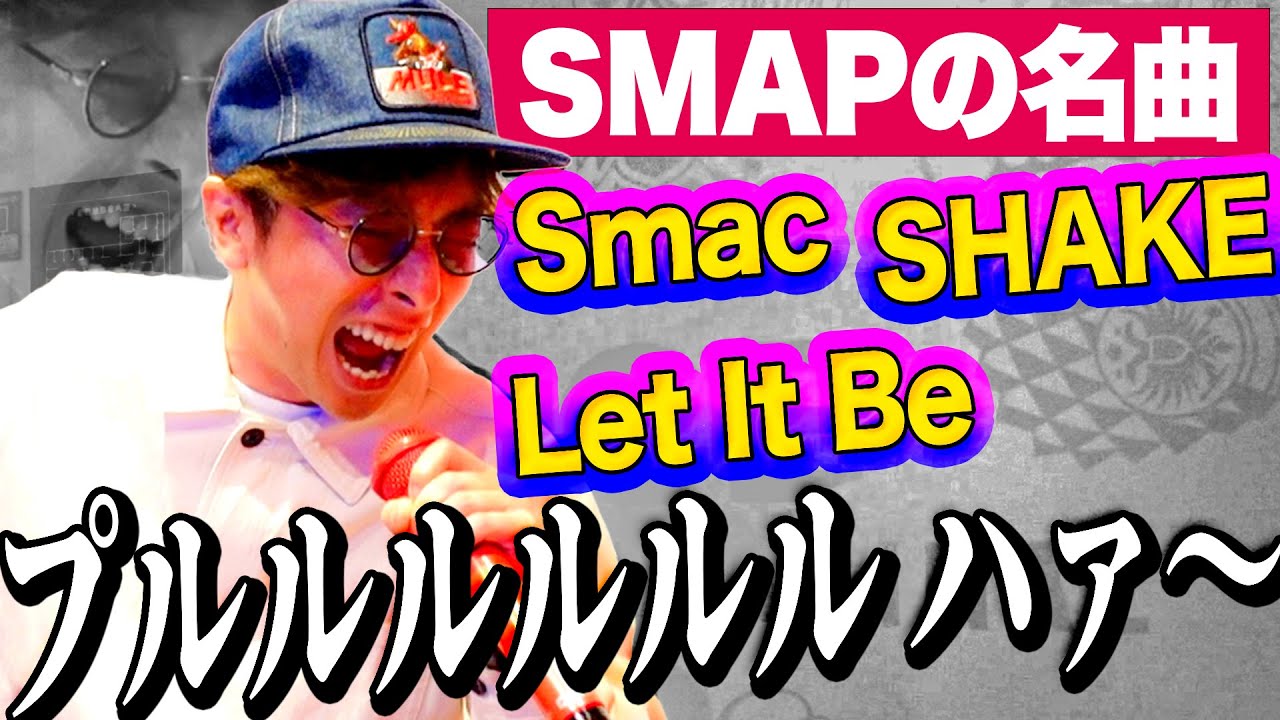 【歌ってみた】河合郁人がテンションを上げたい時に聴くSMAPの曲、個人的ベスト３！
