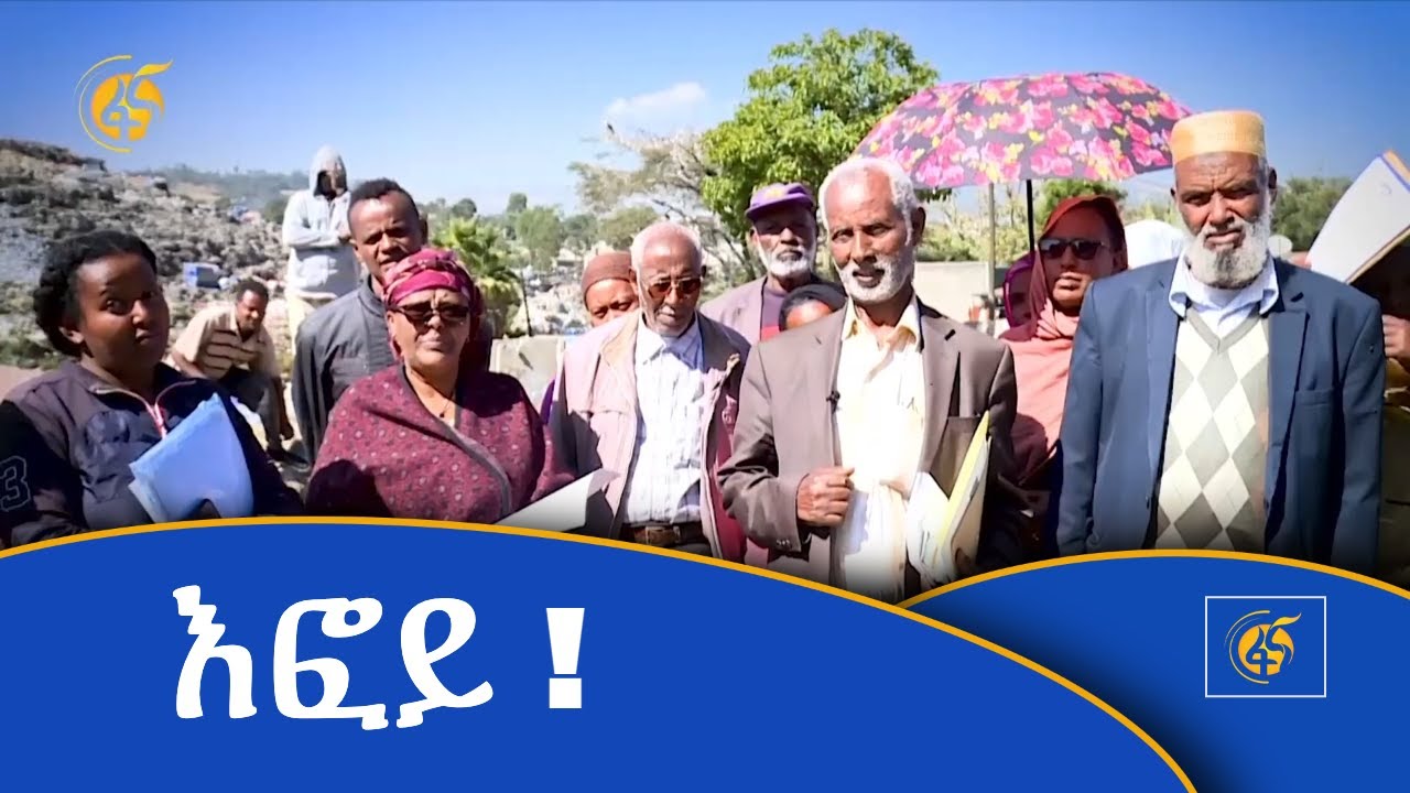 እፎይ !