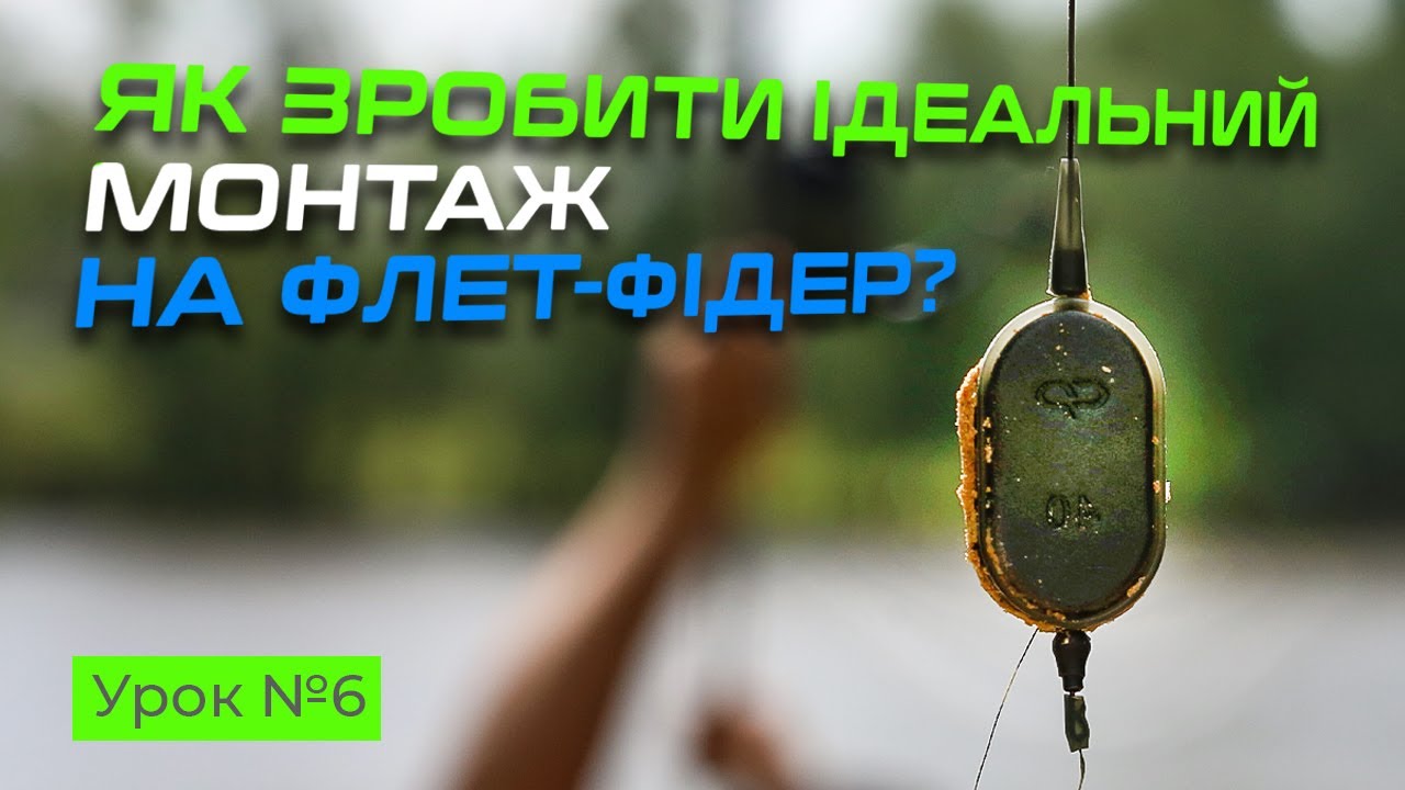 🐟 ФЛЕТ-ФІДЕРНІ МОНТАЖІ &mdash; Рибальська школа Flagman! &mdash; Урок 6