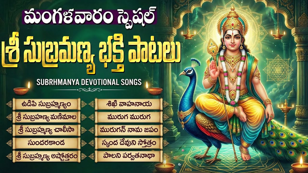 శ్రీ సుబ్రమణ్య స్వామి భక్తి పాటలు || సుబ్రమణ్య చాలీసా || Sri Subramanya Swamy Telugu Bhakti Songs