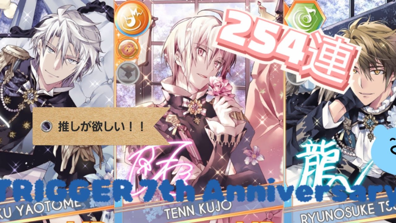 アイドリッシュセブン　7thAnniversary　ガチャ　　【TRIGGER】　　254連