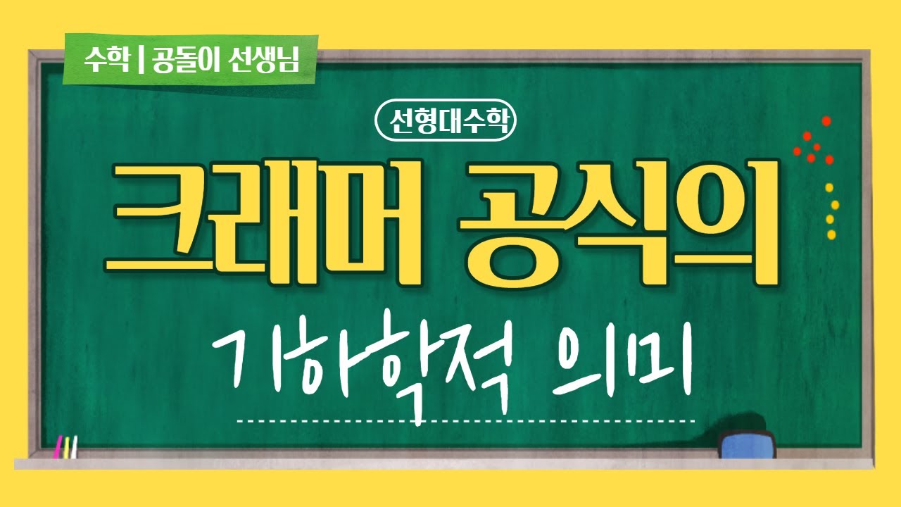 크래머 공식의 기하학적 의미