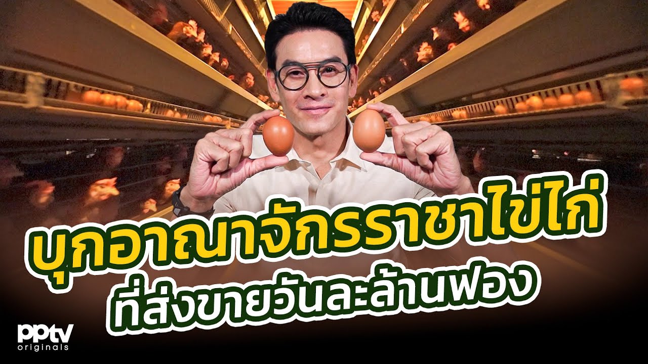 บุกอาณาจักรราชาไข่ไก่ ที่ส่งขายวันละล้านฟอง | คริตมาแล้ว | Full EP