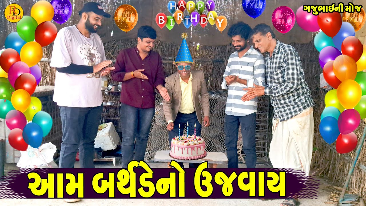Aam Birthday  No Ujvay || આમ બર્થડેનો  ઉજવાય || Gajubhai ni Moj || Deshi Comedy ||
